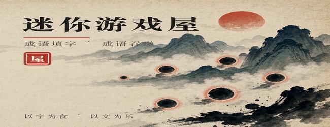 迷你游戏屋