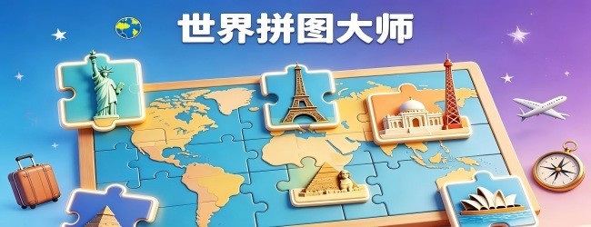 旅游景点拼图