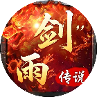 剑雨传说