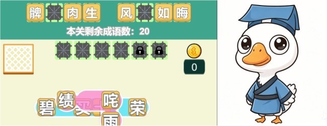 大鹅抓成语