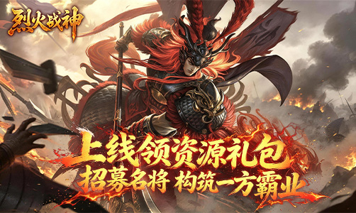 烈火战神OL