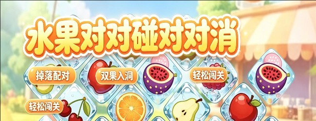 水果对对碰对对消