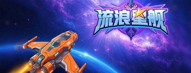 流浪星舰-太空背包游戏