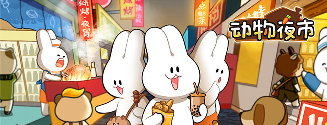 动物夜市