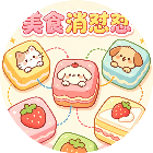 美食消怼怼