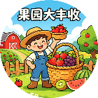果园大丰收2