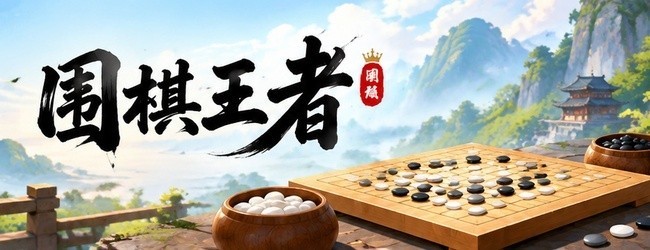 围棋王者