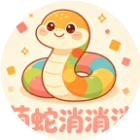 萌蛇消消消