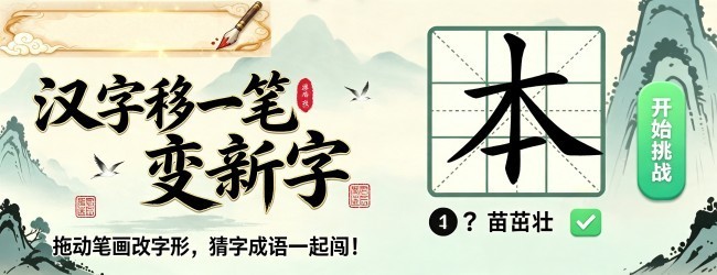 汉字移一笔变新字