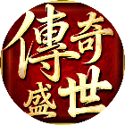 传奇盛世2