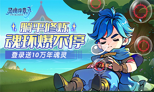 灵魂序章