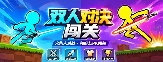 双人对决闯关