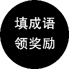 填成语领奖励