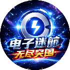 电子迷航 - 无尽突围