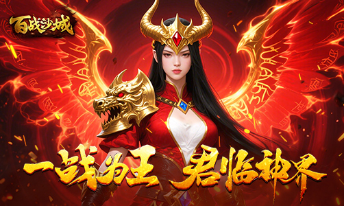 百战沙城OL