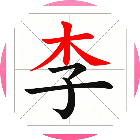 找出汉字正版