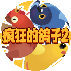 疯狂的鸽子2