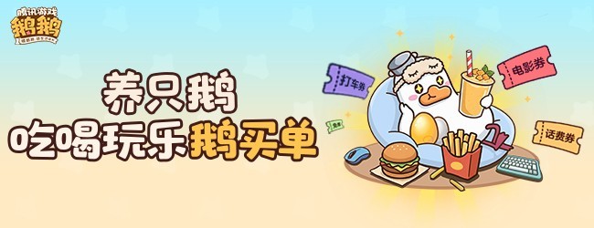 腾讯游戏鹅鹅