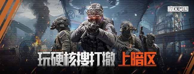 暗区突围