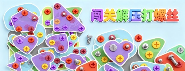闯关解压打螺丝
