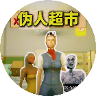 伪人恐怖超市游戏