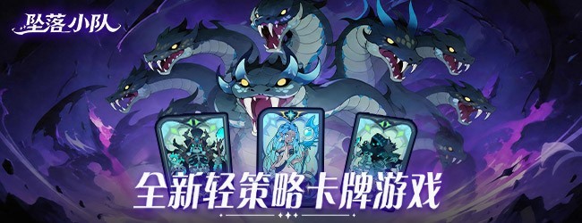坠落小队