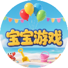 宝宝休闲游戏合集