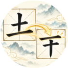 汉字一笔秀