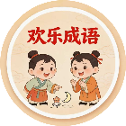 欢乐词语闯关