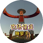 约翰的农场生存游戏
