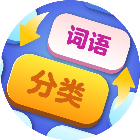 词语分分类