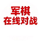军棋在线对战