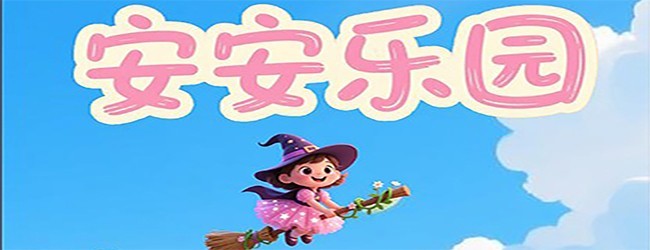 安安乐园
