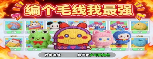编个毛线我最强