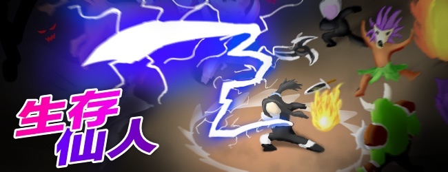 生存仙人
