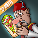 沙威玛大王