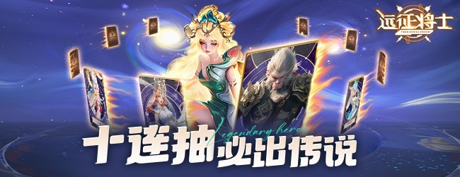 远征将士