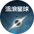 流浪星球进化模拟