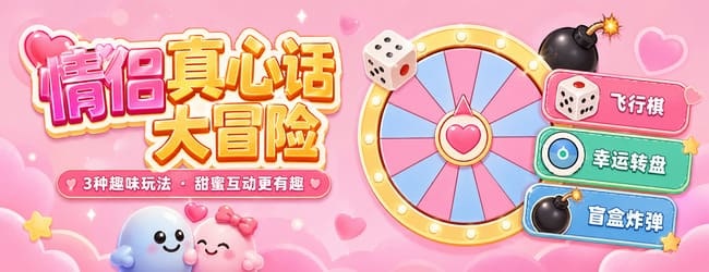 情侣真心话大冒险游戏