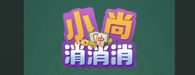 小尚消消消