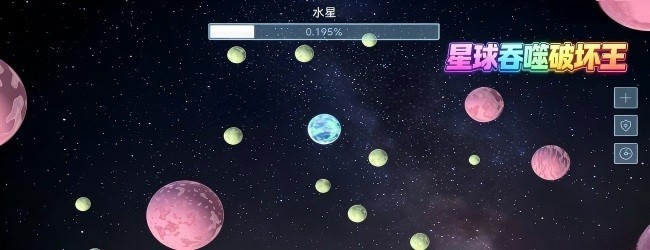 星球吞噬破坏王