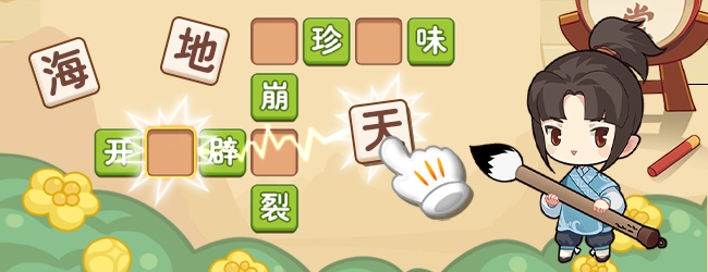 成语接龙