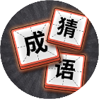 成语消高手