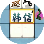 赵云与刘禅无限体力