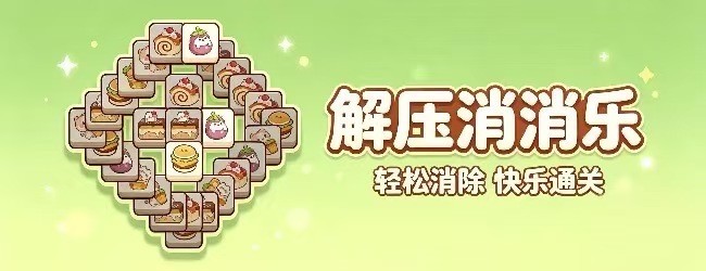 解压消消乐