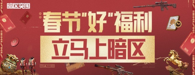 暗区突围