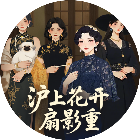 沪上花开扇影重