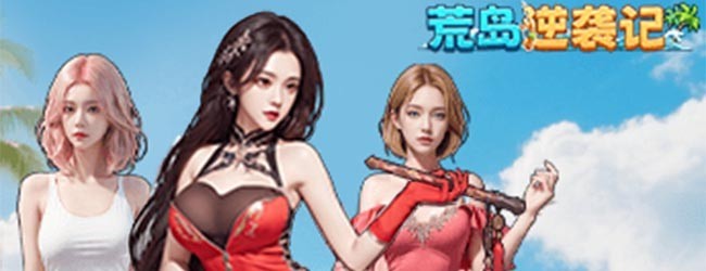 荒岛逆袭记