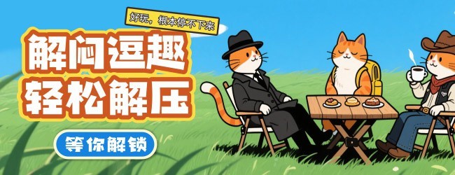 喵喵找福气