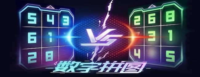数字拼图